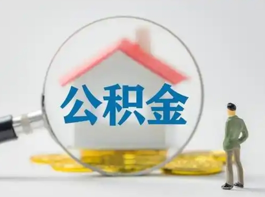 燕郊取出个人公积金（怎么取个人公积金）